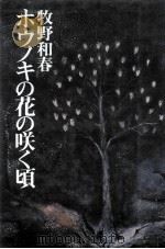 ホウノキの花の咲く頃   1978.06  PDF电子版封面    牧野和春著 