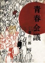 青春会議   1963.04  PDF电子版封面    若山三郎著 