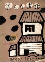 泣くなお銀 1954.11 PDF电子版封面 今日出海著