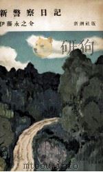 新警察日記（1955.09 PDF版）