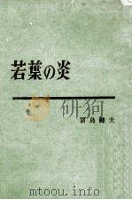 若葉の炎（1960.05 PDF版）
