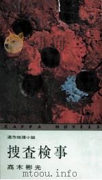 捜査検事:連作推理小説（1964.07 PDF版）