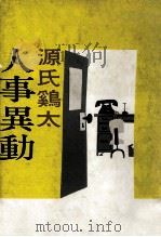 人事異動（1961.06 PDF版）