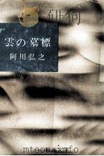 雲の墓標（1958.07 PDF版）