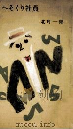 へそくり社員（1955.11 PDF版）