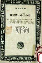 耳学問.尋三の春 1977.04 PDF电子版封面 木山捷平著