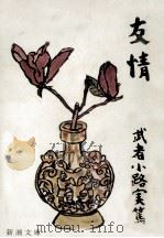 友情.第59刷改版 1967.07 PDF电子版封面 武者小路実篤著