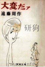 大変だァ 1973.10 PDF电子版封面 遠藤周作著