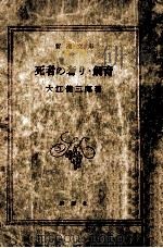 死者の奢り.飼育（1959.09 PDF版）
