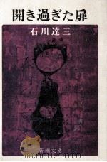開き過ぎた扉（1974.04 PDF版）