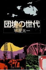 団塊の世代（1980.07 PDF版）