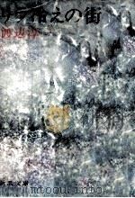 リラ冷えの街 1978.08 PDF电子版封面 渡辺淳一著