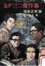 SFショートショート傑作選（1976.05 PDF版）