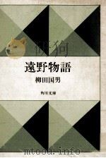 遠野物語.改版（1969.08 PDF版）