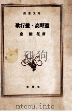 歌行燈.高野聖.20刷改版   1967.12  PDF电子版封面    泉鏡花著 