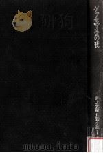 ゲッセマネの夜   1984.11  PDF电子版封面    井上光晴著 