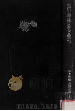 黒い森林 1983.10 PDF电子版封面 井上光晴著