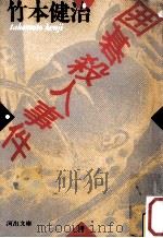 囲碁殺人事件（1985.09 PDF版）
