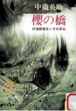 桜の橋:詩僧蘇曼殊と辛亥革命（1984.12 PDF版）