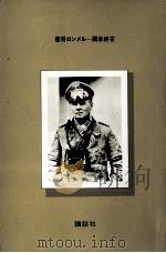 悲将ロンメル 1976.02 PDF电子版封面 岡本好古著