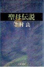聖母伝説（1981.09 PDF版）