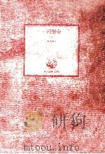 一所懸命 1 1981.02 PDF电子版封面 源氏鶏太著