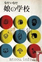 娘の学校（1973.09 PDF版）