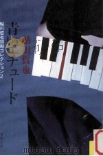 青いエチュード（1987.01 PDF版）