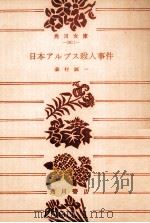 日本アルプス殺人事件（1977.05 PDF版）