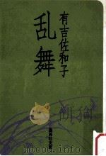 乱舞（1980.02 PDF版）