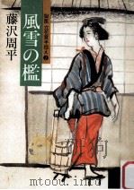 風雪の檻:獄医立花登手控え2（1983.11 PDF版）