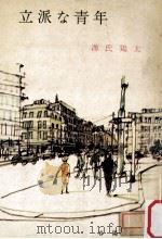 立派な青年 1967.08 PDF电子版封面 源氏鶏太著