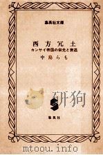 西方冗土:カンサイ帝国の栄光と衰退（1994.07 PDF版）