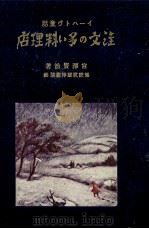 注文の多い料理店:イーハトヴ童話（1969.04 PDF版）