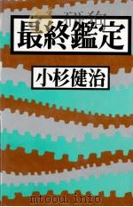 最終鑑定   1990.01  PDF电子版封面    小杉健治著 