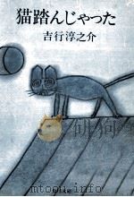 猫踏んじゃった:他10篇 1975.05 PDF电子版封面 吉行淳之介著