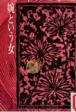 婉という女:他一篇（1964.05 PDF版）