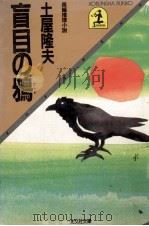 盲目の鴉:長編推理小説（1984.10 PDF版）