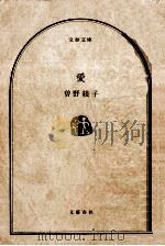 愛 1976.05 PDF电子版封面 曽野綾子著