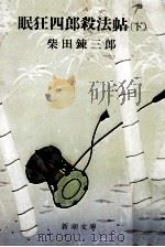 眠狂四郎殺法帖 2 1970.09 PDF电子版封面 柴田錬三郎著