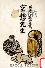 空想先生.改版（1970.03 PDF版）
