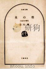 炎の塔:小説大内義弘（1991.06 PDF版）