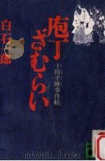 庖丁ざむらい:十時半睡事件帖 1987.10 PDF电子版封面 白石一郎著