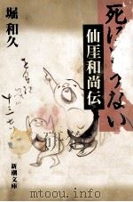 死にとうない:仙厓和尚伝 1996.04 PDF电子版封面 堀和久著