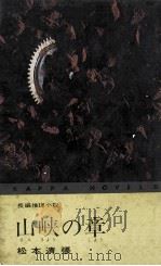 山峡の章 1965.08 PDF电子版封面 松本清張著