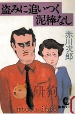 盗みに追いつく泥棒なし（1989.06 PDF版）