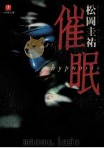 催眠:hypnosis   1999.05  PDF电子版封面    松岡圭祐著 