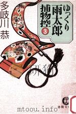 ゆっくり雨太郎捕物控 3 1987.08 PDF电子版封面 多岐川恭著