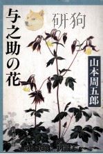 与之助の花 1992.09 PDF电子版封面 山本周五郎著