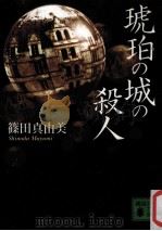 琥珀の城の殺人（1998.10 PDF版）